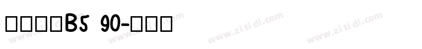 漢儀旗黑B5 90字体转换